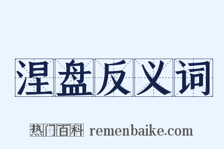 涅盘反义词是什么意思的图片